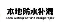 民乐防水补漏